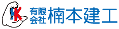 有限会社楠本建工